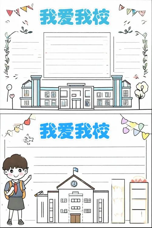 我爱校园手抄报内容_1