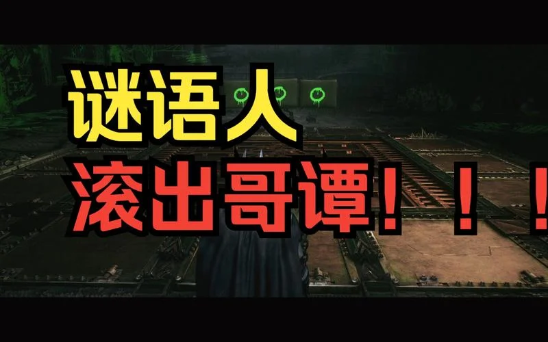哥谭谜语人最后结局_2
