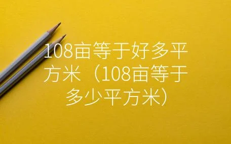40万平方米是多少亩_2