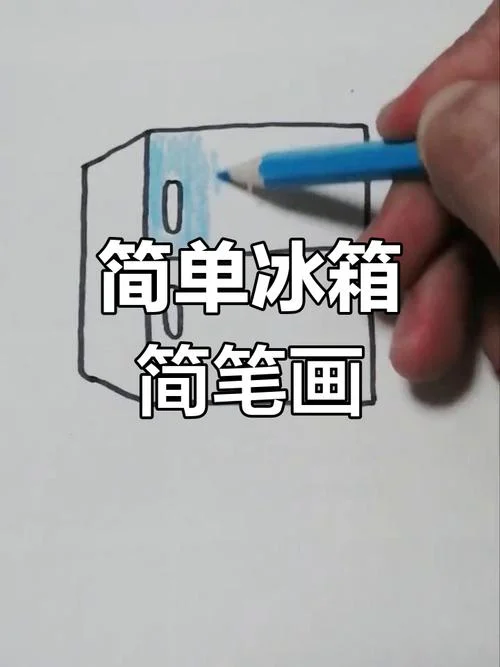 冰箱图片怎么画_2
