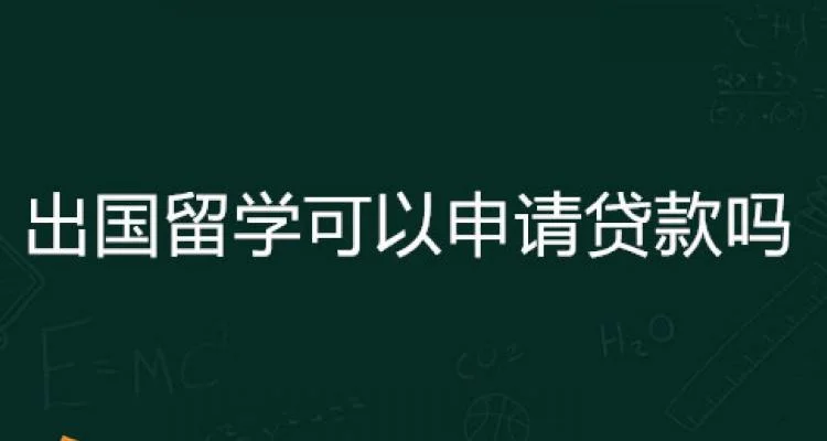 留学贷款房子抵押_1