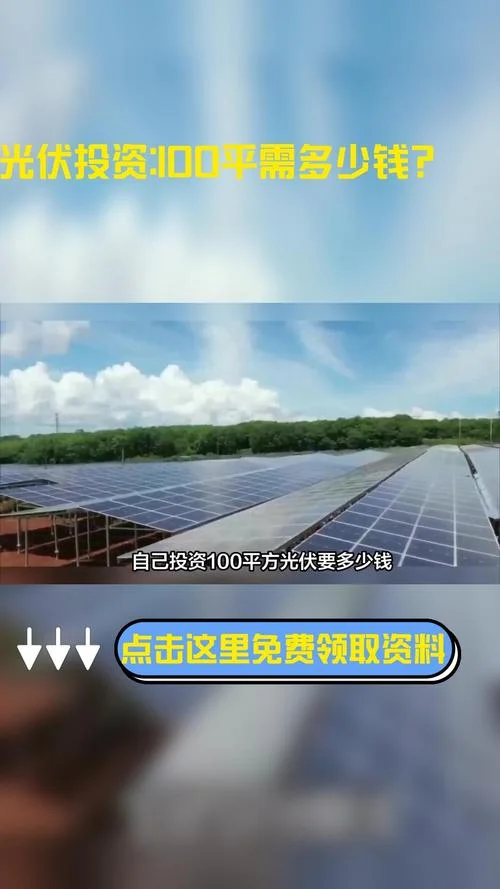 光伏平方多少钱_2