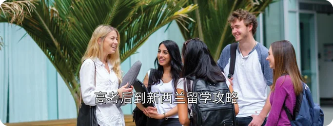 新西兰留学然后移民_1