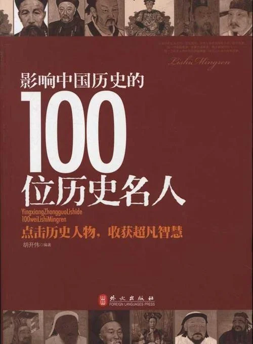 中国历史100人物_1