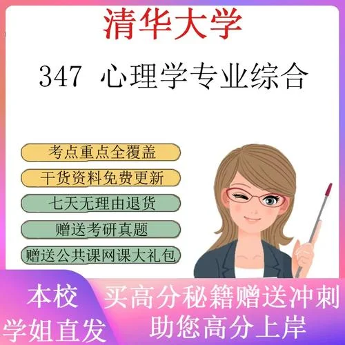 清华大学心理学系考研_1