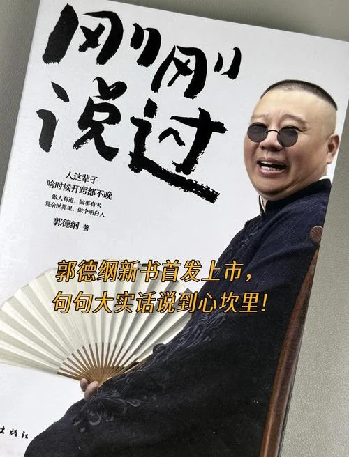郭德纲相声说人生道理_1