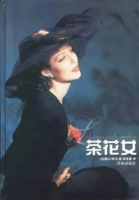 茶花女作者的父亲是谁_1