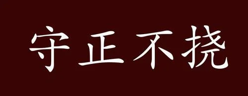 守正出新的出处_1