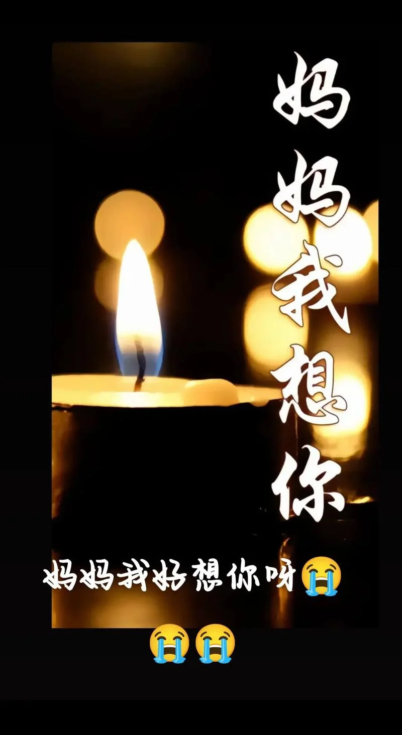 妈妈我想你歌词出处_1
