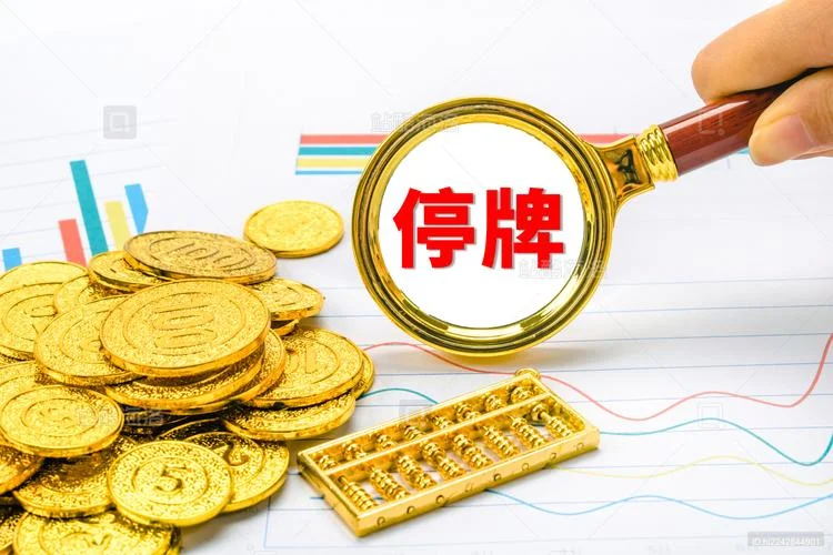 停牌公式-停牌公式精简