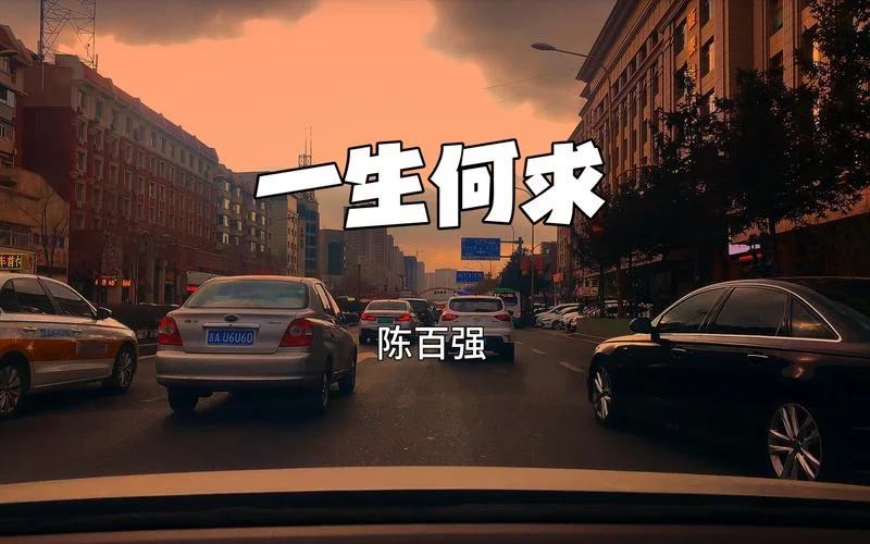 此生何求下一句_1