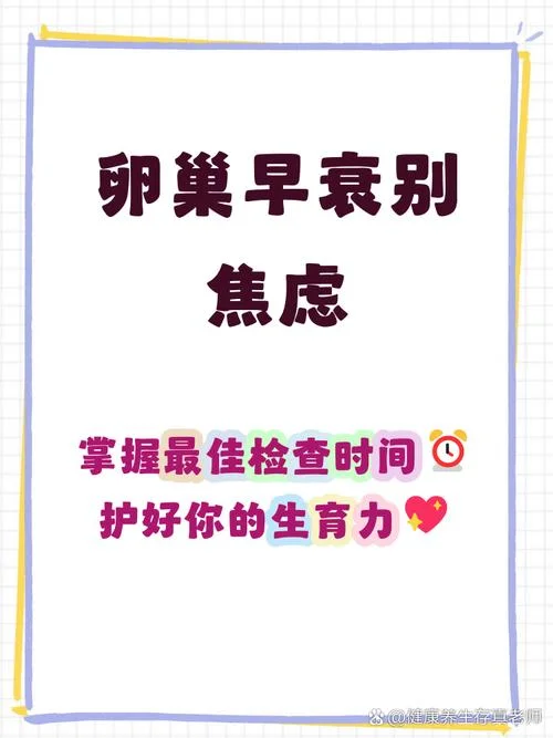 卵巢早衰检查叫什么_2