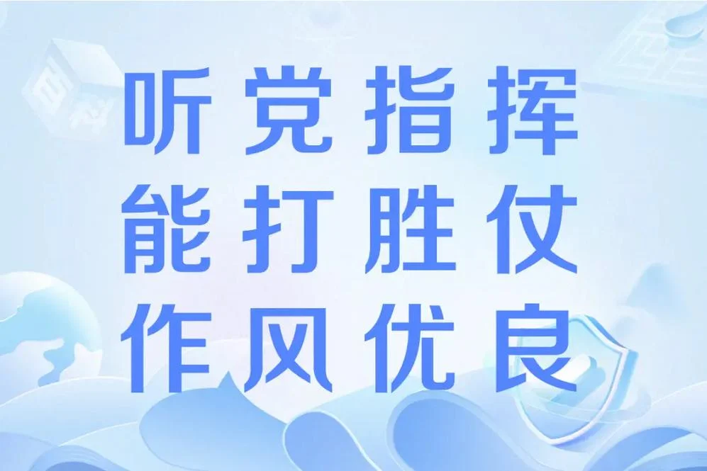 作风过硬下一句_2