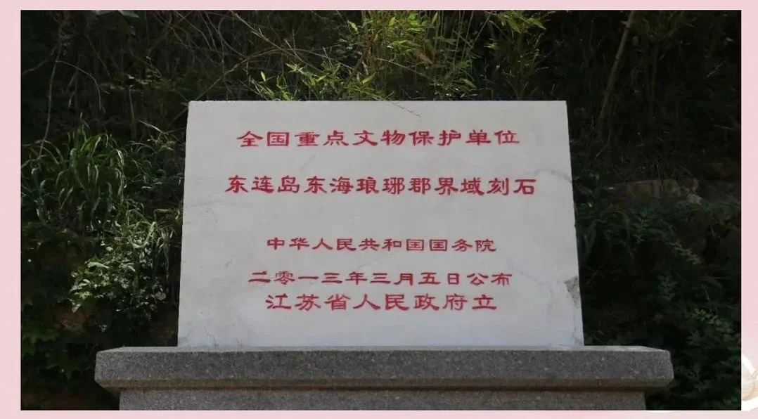 连云港的历史简介_2