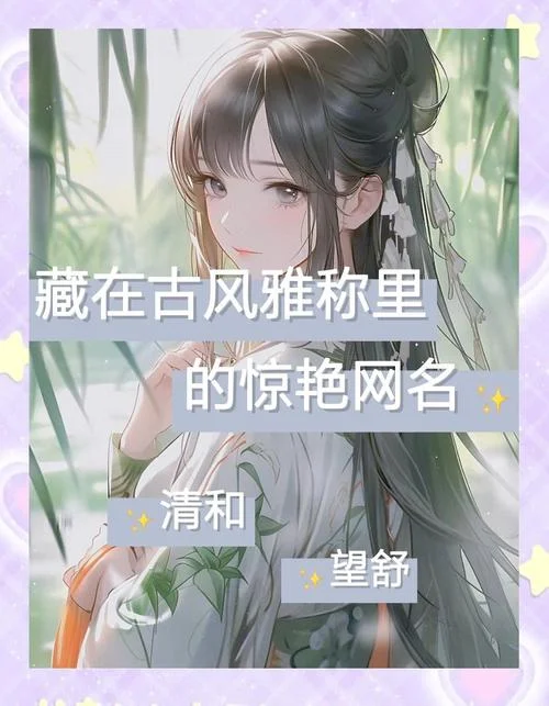 古风网名最好有出处_2