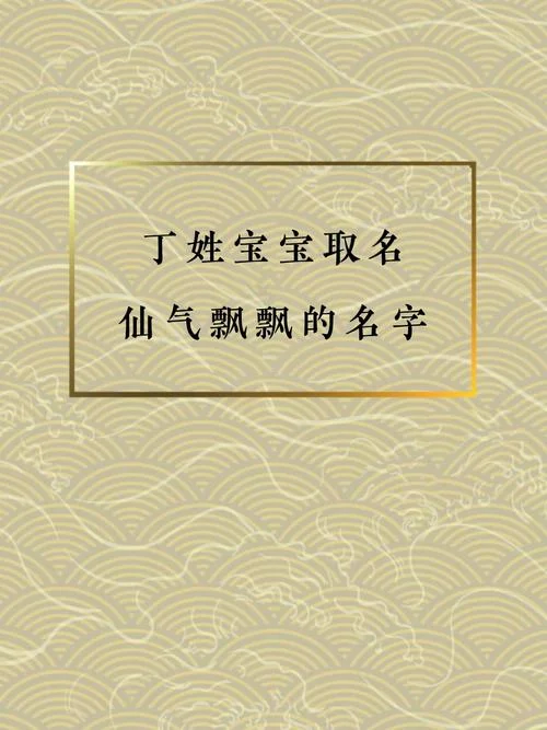 最新丁氏宝宝起名_1