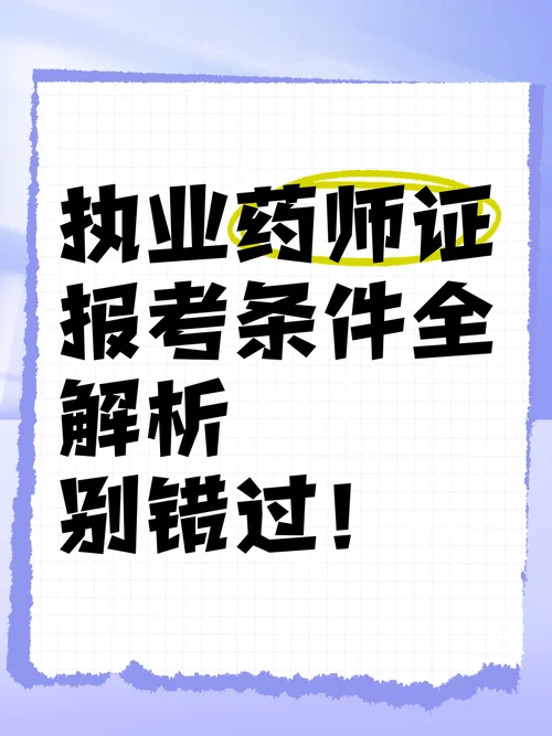 报考职业药师_1
