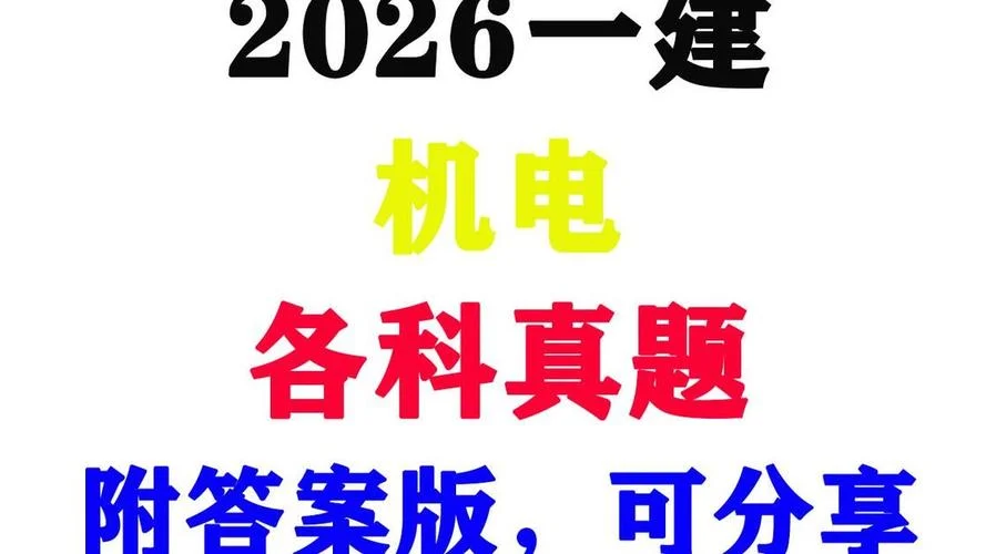 2018年机电一建真题-