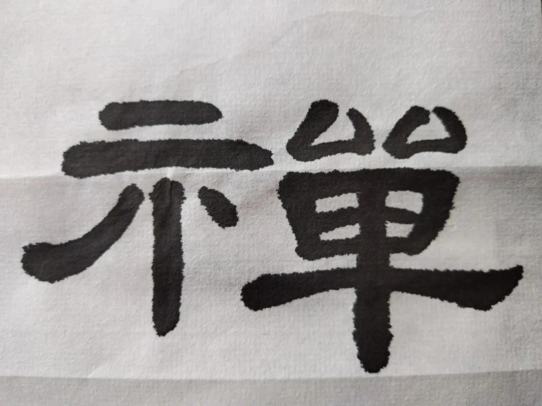 禅主云亭下一句_2