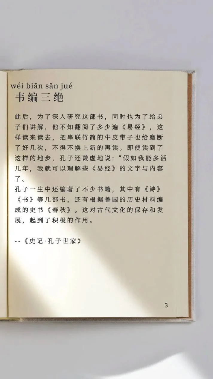 韦编三绝的故事和道理_2