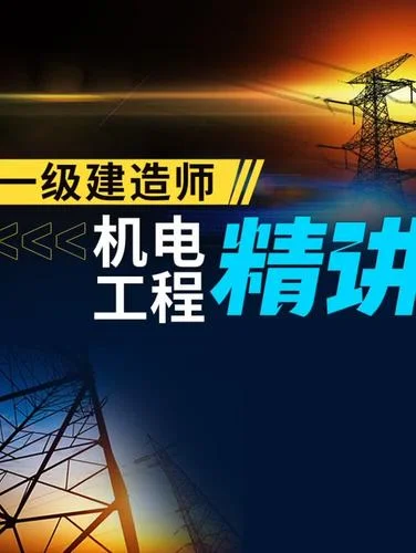 一级建造师-机电工程_1