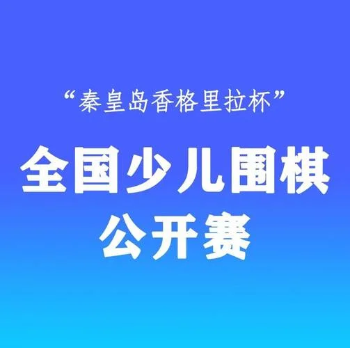 围棋赛事在哪查_1