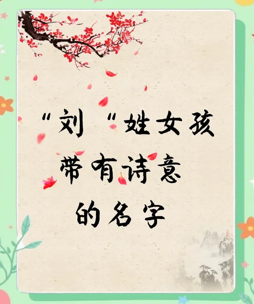 姓刘的女孩起名字_2