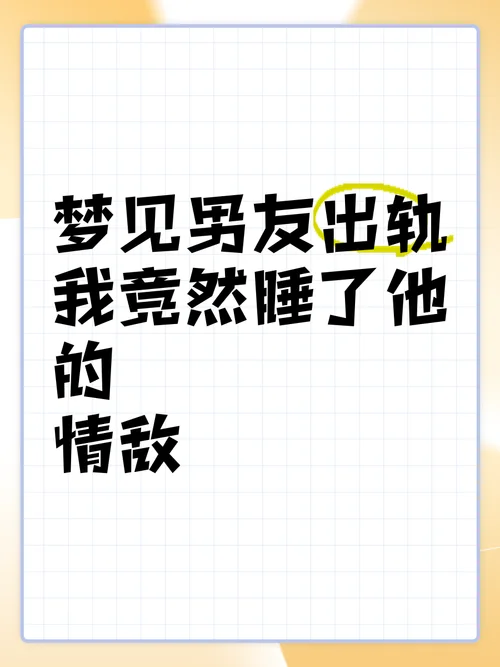 梦见男朋友出轨好朋友-梦见男友出轨闺蜜