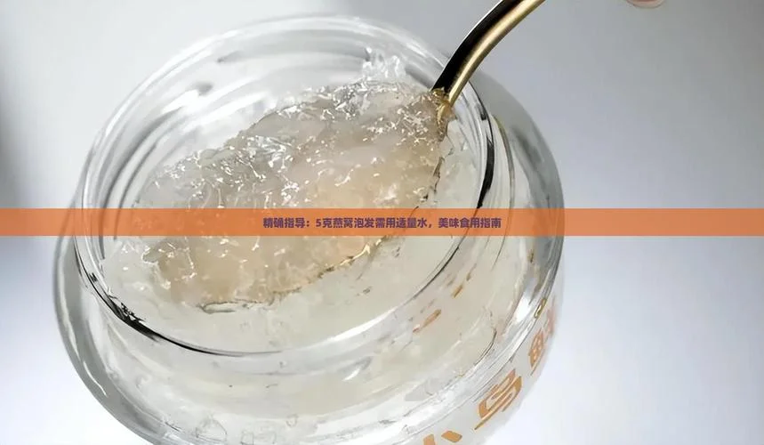 燕窝泡发是要用什么水_2