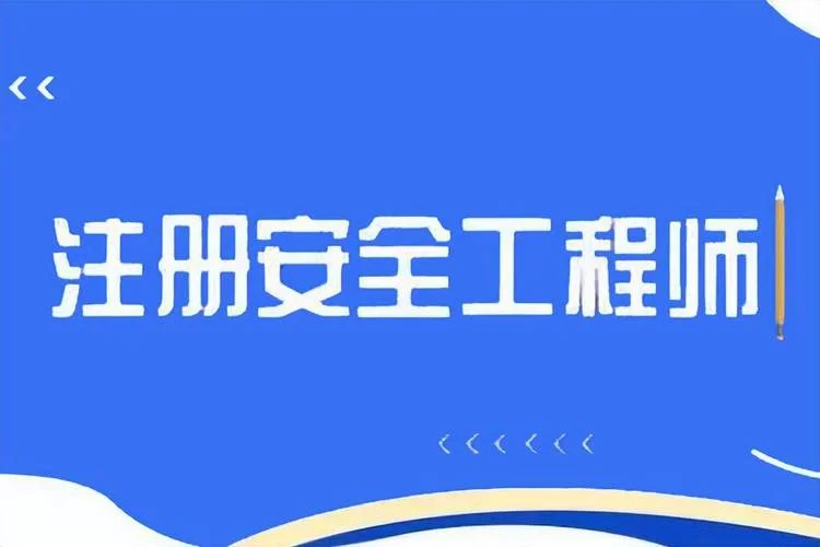 初级注册安全工程师报考专业_2
