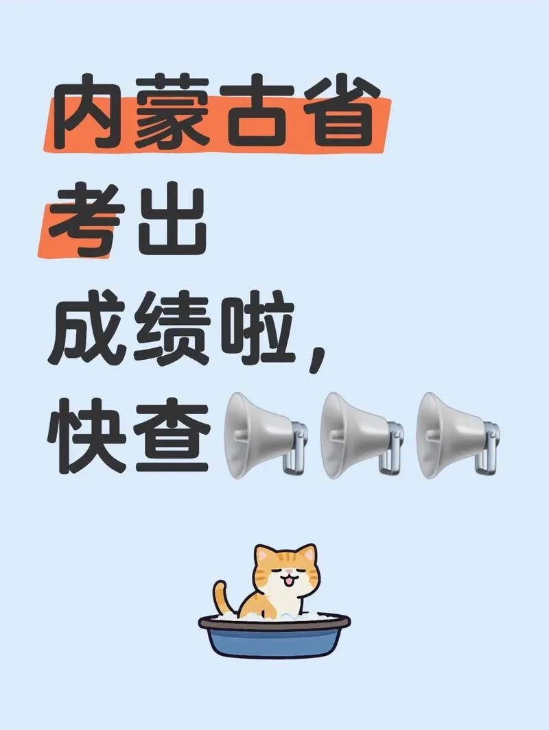 内蒙古省考成绩_2