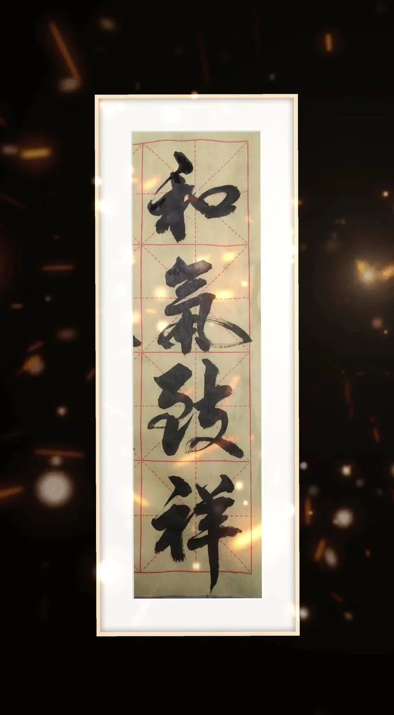 讲道理和气致祥_2