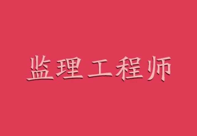 监理工程师证书查询网址_1