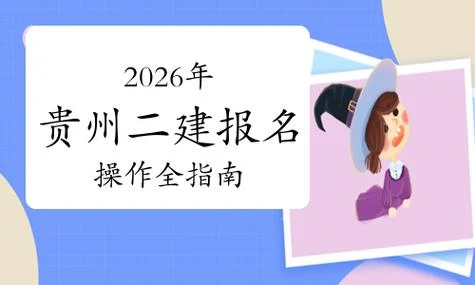 贵州二建报名费用_2