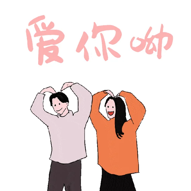 比心动态图出处_1
