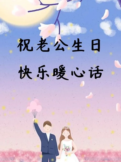 生日祝福语送老公_1
