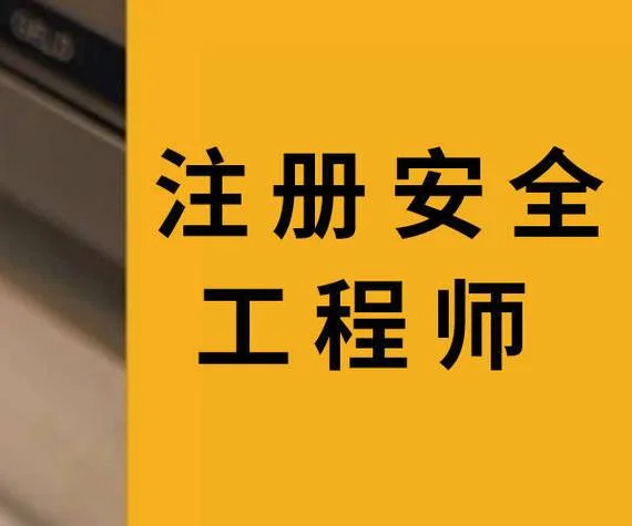 安全工程师报考视频_1