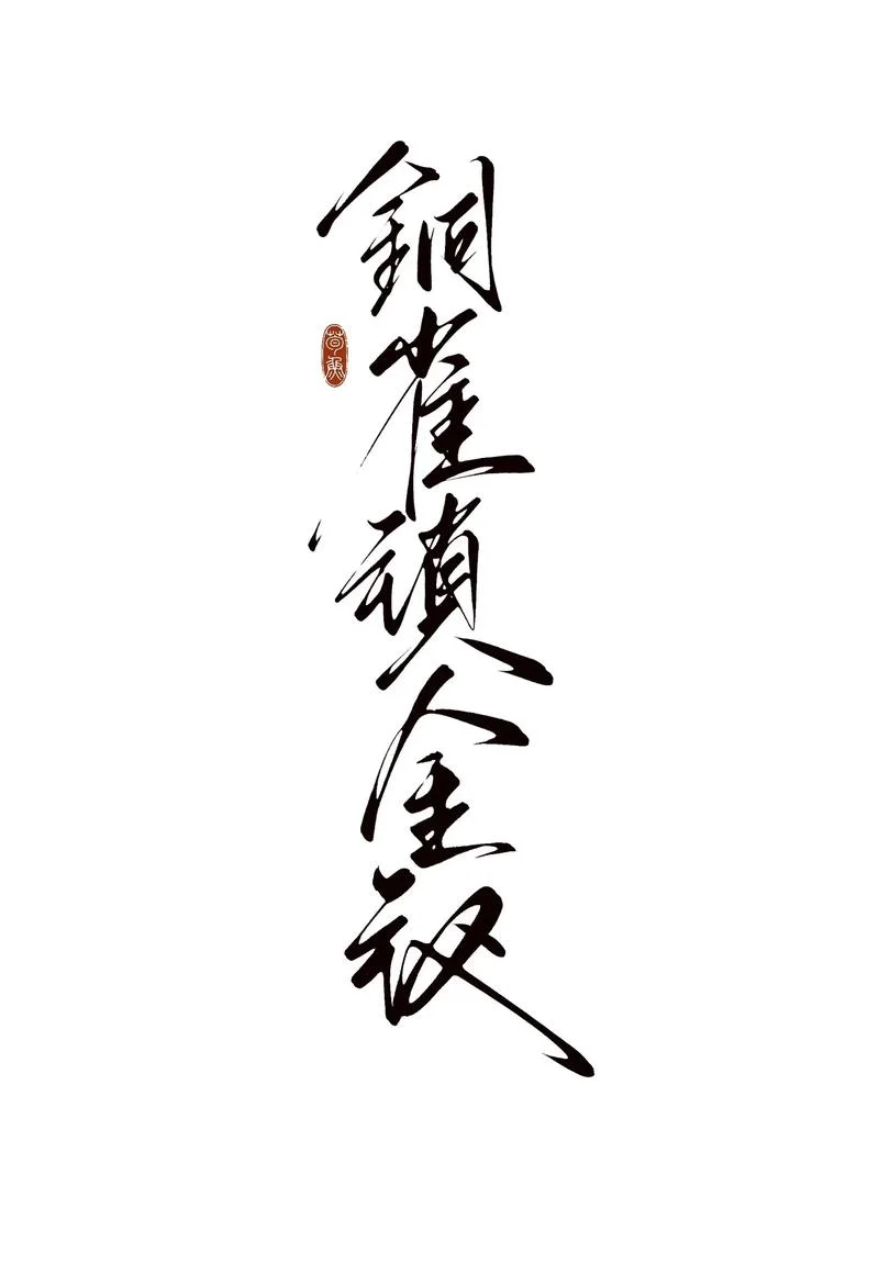生死契阔与子成说出处_1
