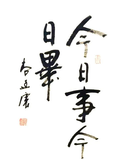 今日事今日毕的感悟_1