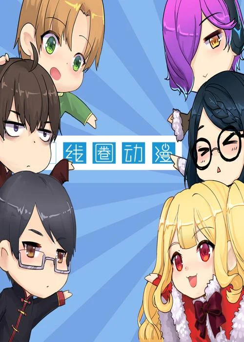 玩动漫的叫什么圈子_2