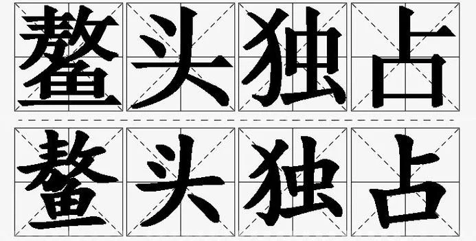 鳌头独占下一句_1