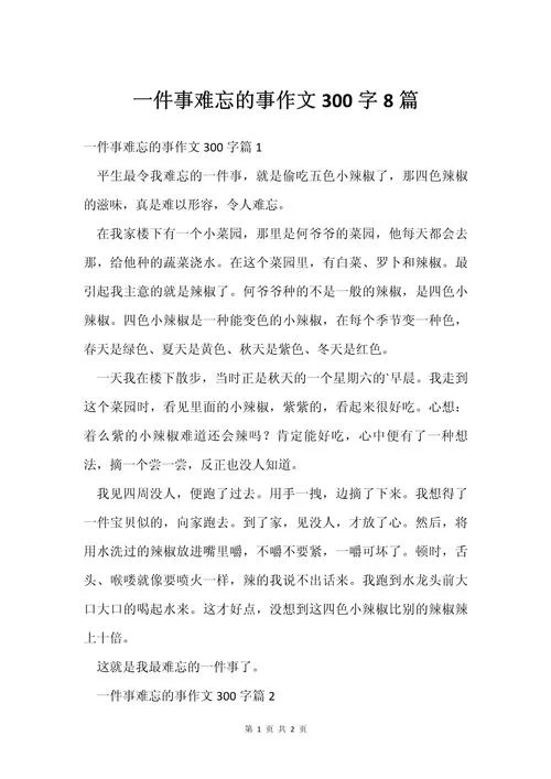 写事的作文300字18篇-18 篇 300 字 写事作文