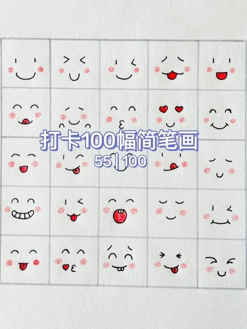 各种表情简笔画可爱-各种表情简笔画可爱