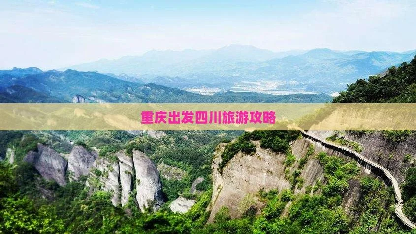 重庆四川旅游攻略_1