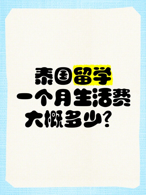 泰国留学生活费标准_1