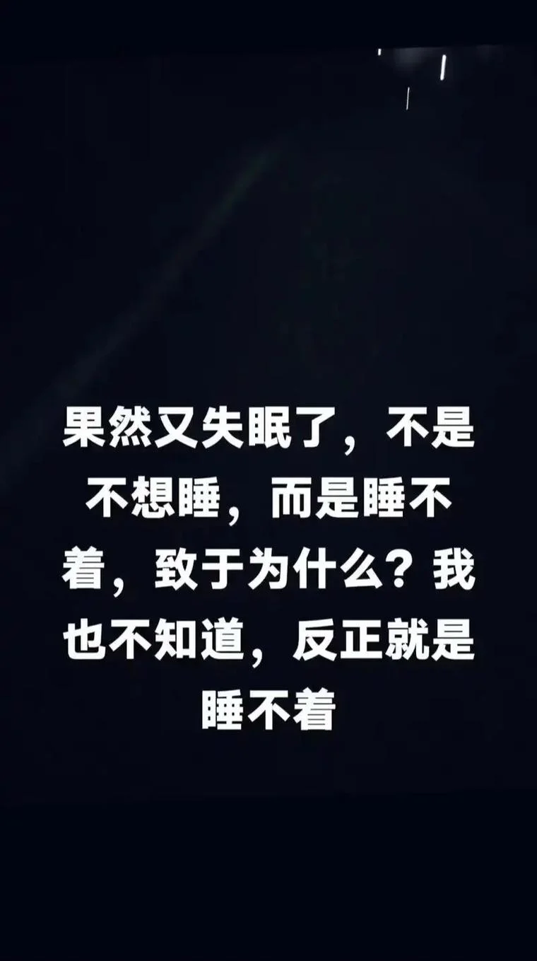 硬是睡不着下一句_2