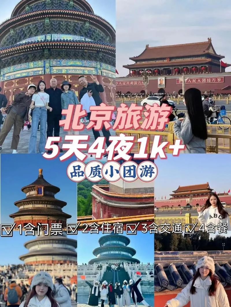 北京旅游当地团组团攻略_2