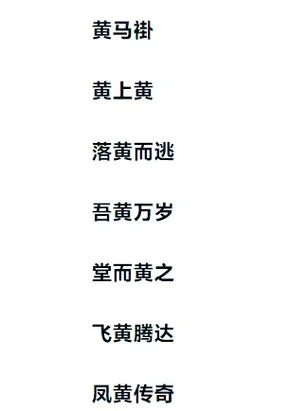给小孩起名字姓黄_1