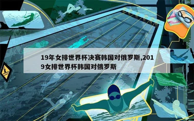 韩国对俄罗斯足球历史-韩俄足球历史