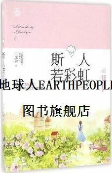 斯人若彩虹出处_1